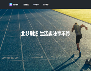 北梦剧场