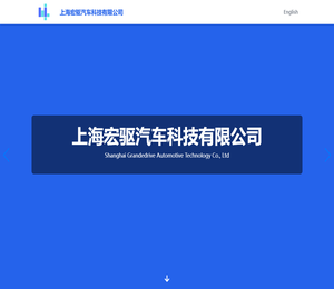 上海宏驱汽车科技有限公司