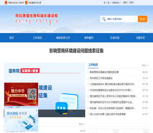 阿拉善盟住房和城乡建设局