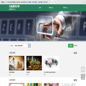 大连海洋大学网络教学平台