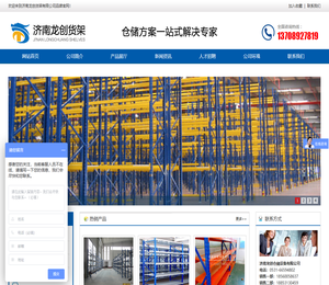 济南龙创仓储设备有限公司