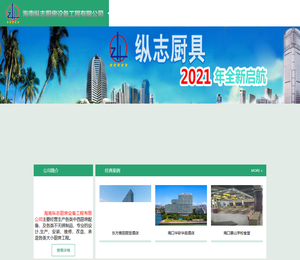 海南纵志厨具设备工程有限公司