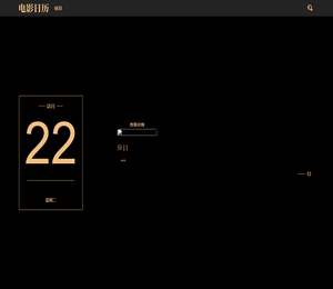 -电影日历-每天一部高分好电影(个人日常随记)
