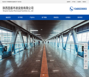 陕西西安固盾市政设施有限公司