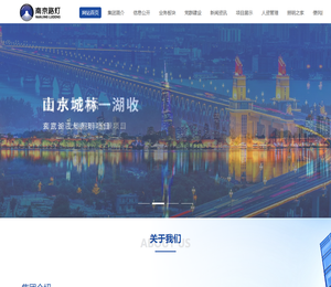南京市城市照明建设运营集团有限公司