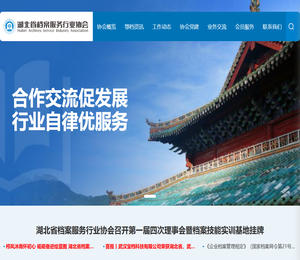 湖北省档案服务行业协会