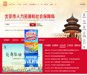 北京市人力资源和社会保障局