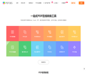 福昕PDF在线转换器