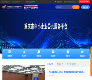 重庆市中小企业公共服务平台