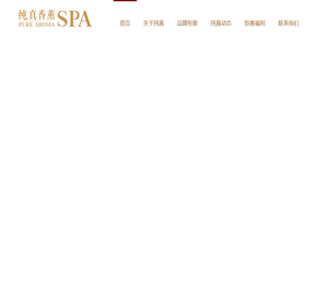 纯真香薰SPA高端连锁美容院