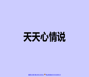 天天心情说