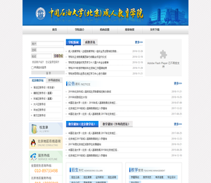 中国石油大学（北京）成人教育学院
