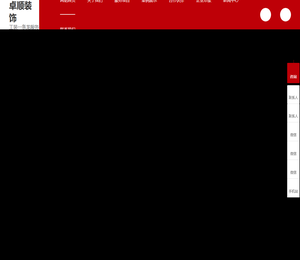 东莞市卓顺装饰工程有限公司