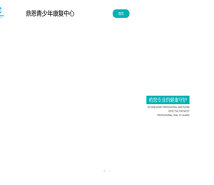 鼎恩青少年康复中心