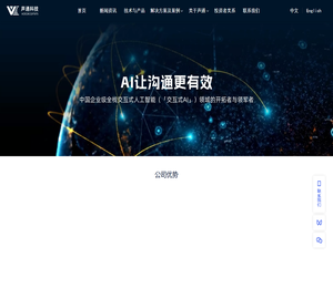 声通科技,交互式人工智能,对话式人工智能,融合通信,Coversational