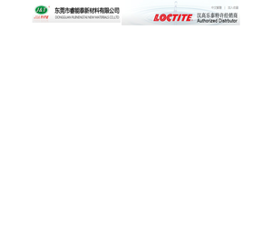 东莞市睿能泰新材料有限公司:瞬间胶系列,紫外线固化胶系列,结构胶系列,螺纹锁固系列,环氧树脂胶系列,硅胶系列,圆柱形固持,表面预处理,管螺纹锁固胶,平面密封胶,清洗剂,光固化系列,瞬间胶系列,厌氧胶系列,工业粘合剂,医疗粘合剂,电子粘合剂,民用胶水