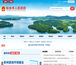 新余市人民政府门户网站