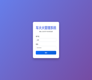 车大大管理系统