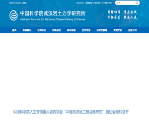 中国科学院武汉岩土力学研究所