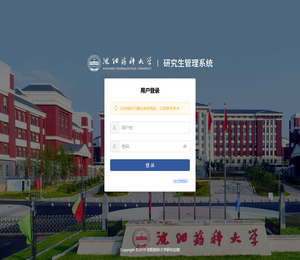 沈阳药科大学研究生管理系统