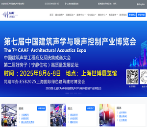 CAAF中国建筑声学展