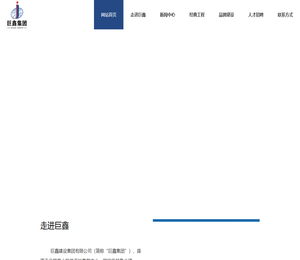 巨鑫建设集团有限公司
