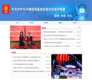 中关村华安关键信息基础设施安全保护联盟