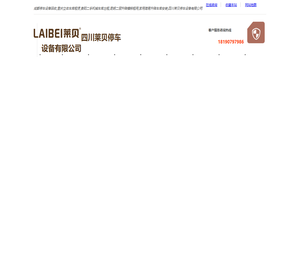 成都停车设备回收,重庆立体车库租赁,贵阳二手机械车库出租,昆明二层升降横移租用,家用简易升降车库安装,四川莱贝停车设备有限公司