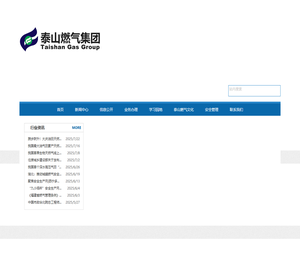 泰山燃气集团有限公司