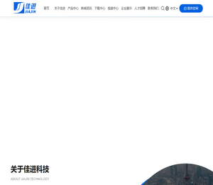 济南佳进科技发展有限公司