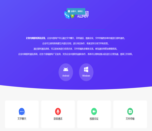 企业内网即时通讯系统