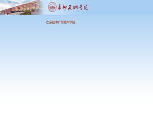 广州美术学院校考报名系统