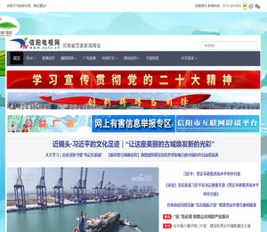 信阳电视网丨信阳市重点新闻媒体网站丨河南省百家新闻媒体网站丨信阳独家视频新闻网站