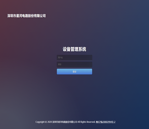 深圳市星河电路股份有限公司设备管理系统
