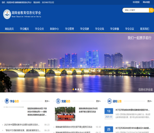 湖南省教育信息化学会