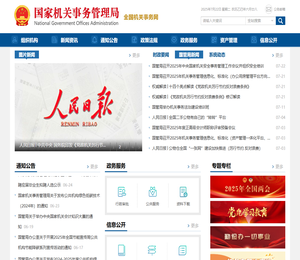 国家机关事务管理局