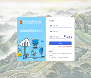 教育部数据网络高校节点