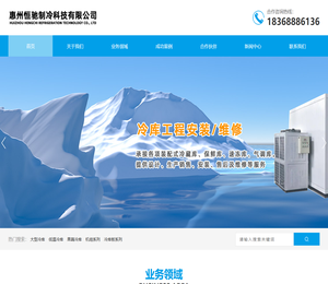 惠州恒驰制冷科技有限公司,惠州冷库安装，冷机组