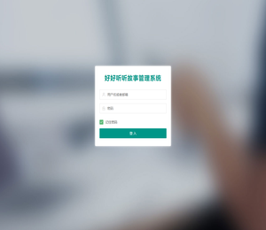 好好听故事网后台管理