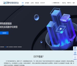 DSTP数字服务贸易平台