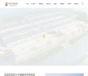 浙江湖州中福建材城