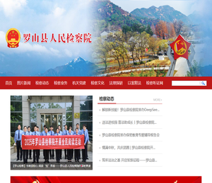 罗山县人民检察院