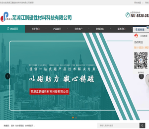 芜湖江鹏磁性材料科技有限公司
