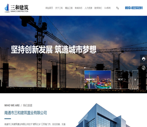 南通市三和建筑置业有限公司