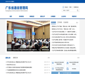 广东省通信管理局