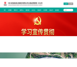 四川成渝高速公路股份有限公司公路运营管理一分公司