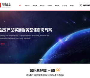 大连科鸿信息技术有限公司