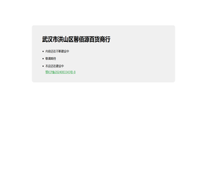 武汉市洪山区馨佰源百货商行