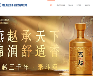 河北燕赵三千年酿酒有限公司