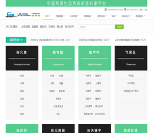 中国荒漠生态系统信息共享平台